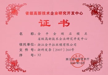 省級高新技術(shù)企業(yè)研究開發(fā)中心