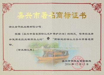 嘉興市著名商標(biāo)