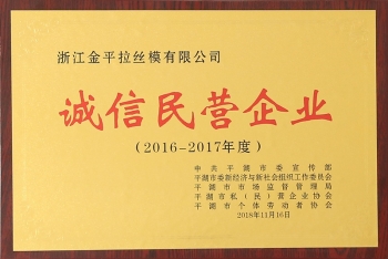 誠信民營企業(yè)